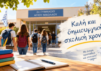 Καλή και δημιουργική σχολική χρονιά!
