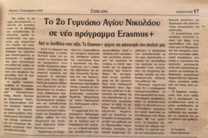 Διάχυση στον τοπικό τύπο “ΑΝΑΤΟΛΗ”